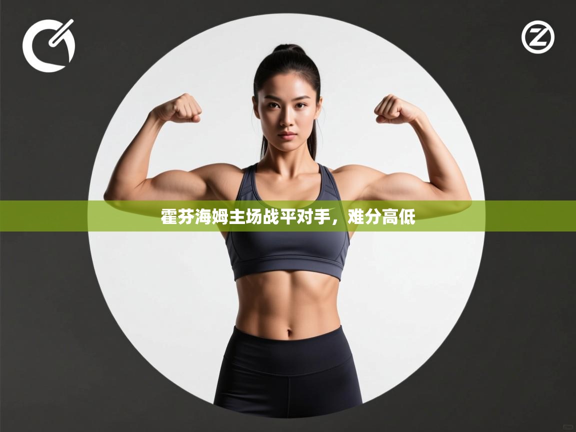 霍芬海姆主场战平对手，难分高低  第2张