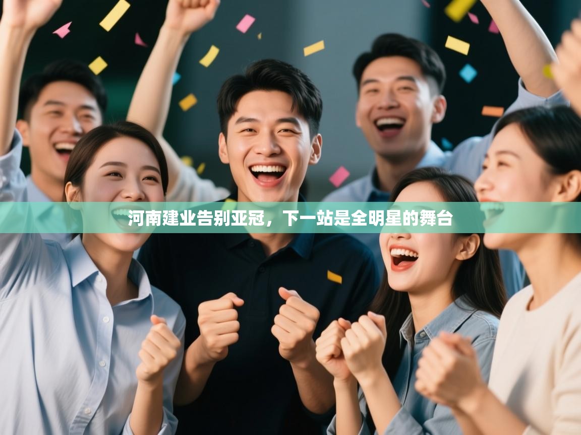 河南建业告别亚冠，下一站是全明星的舞台  第2张