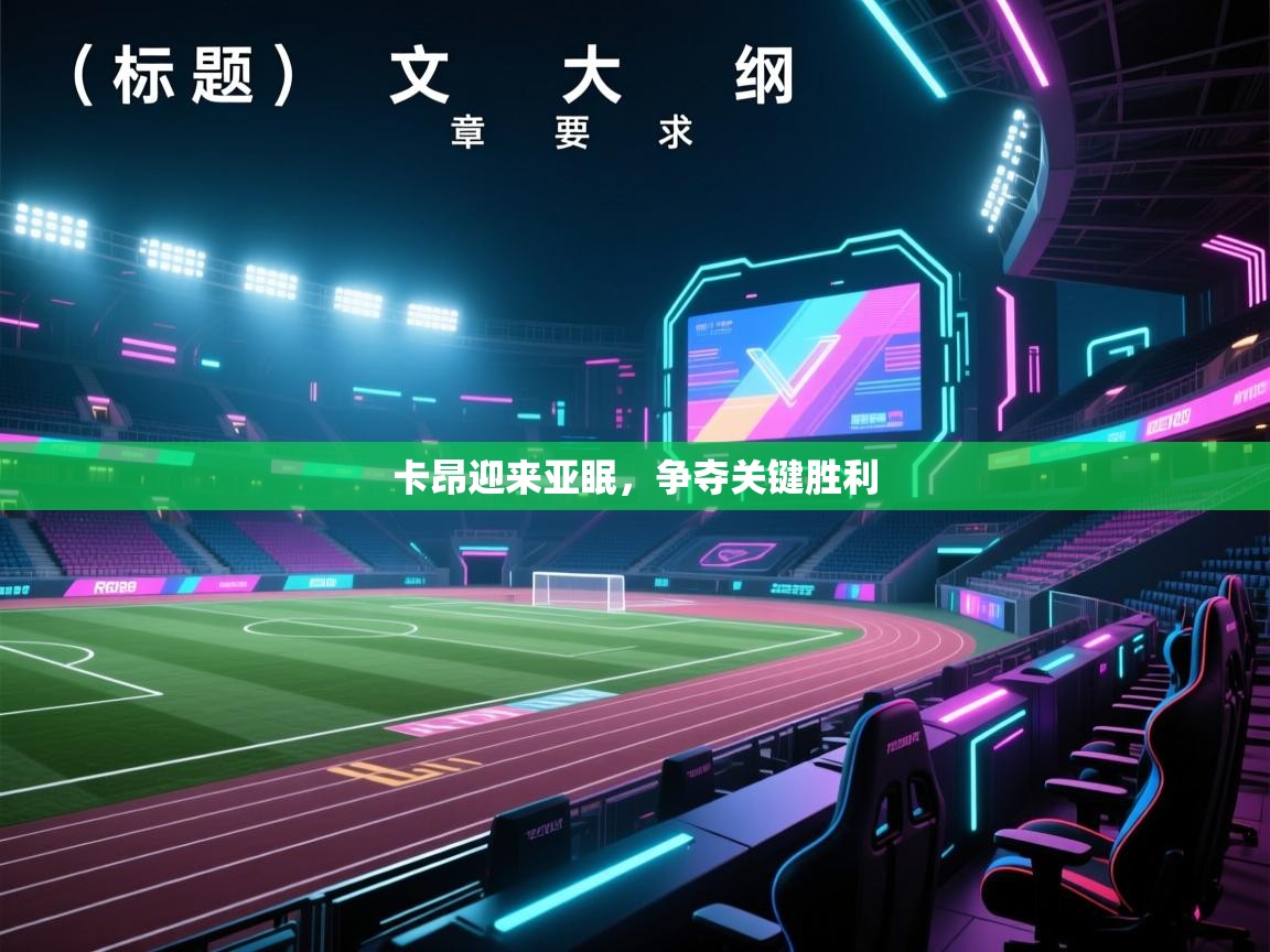 卡昂迎来亚眠,争夺关键胜利 第1张