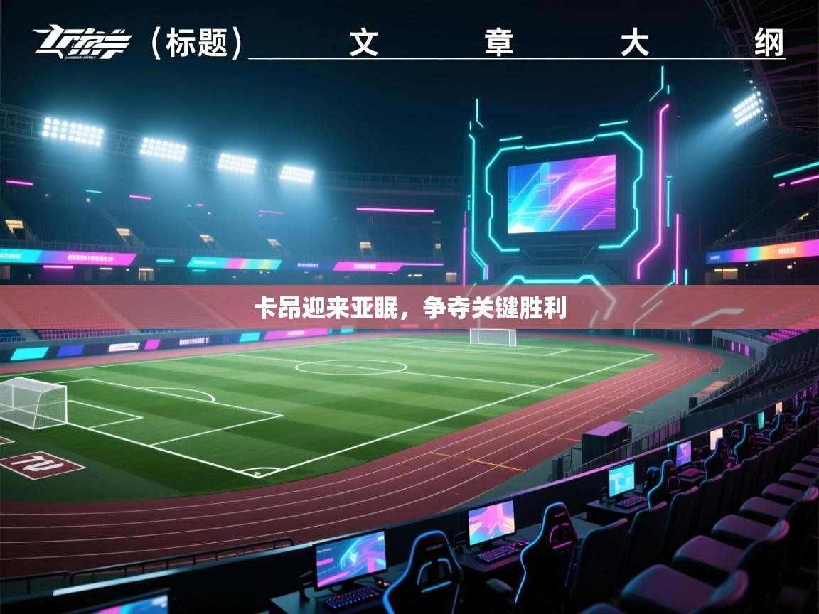 卡昂迎来亚眠,争夺关键胜利 第2张