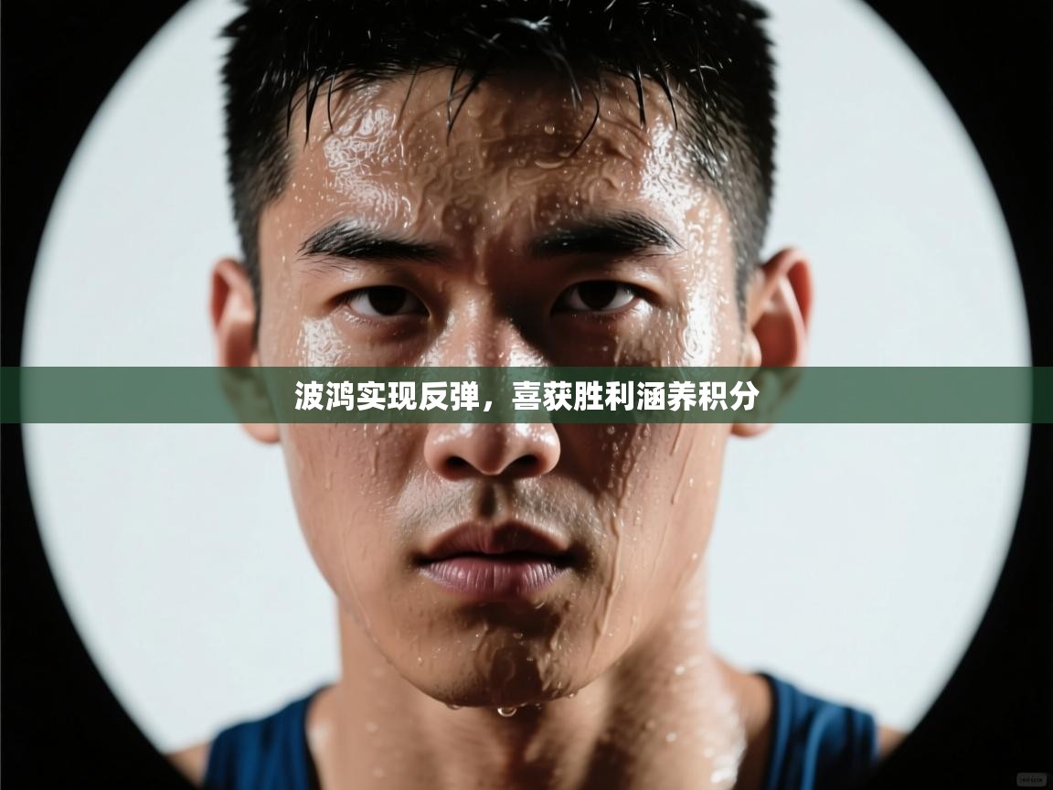 波鸿实现反弹，喜获胜利涵养积分  第1张