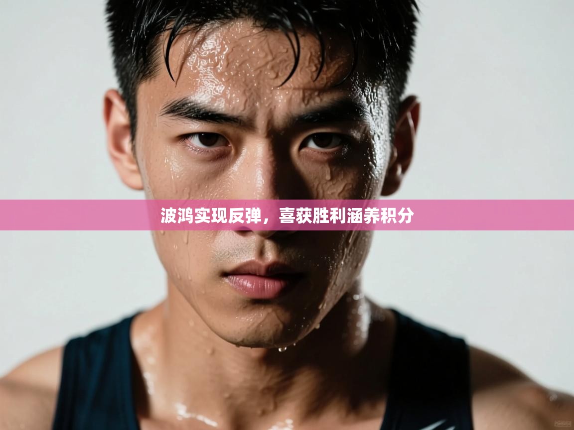 波鸿实现反弹，喜获胜利涵养积分  第2张