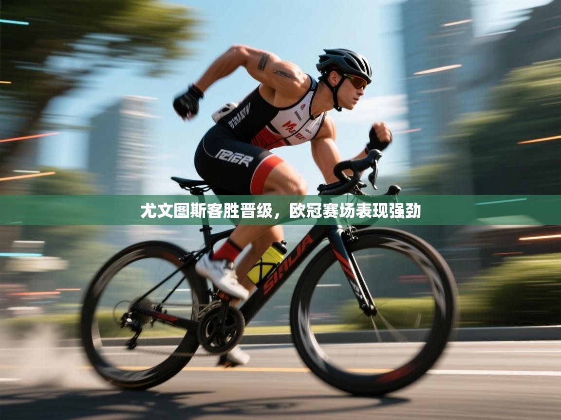 尤文图斯客胜晋级，欧冠赛场表现强劲  第1张