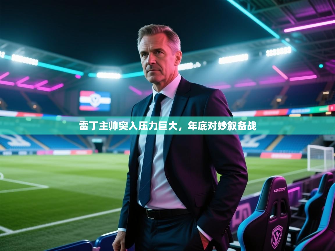 雷丁主帅突入压力巨大，年底对妙叙备战  第1张