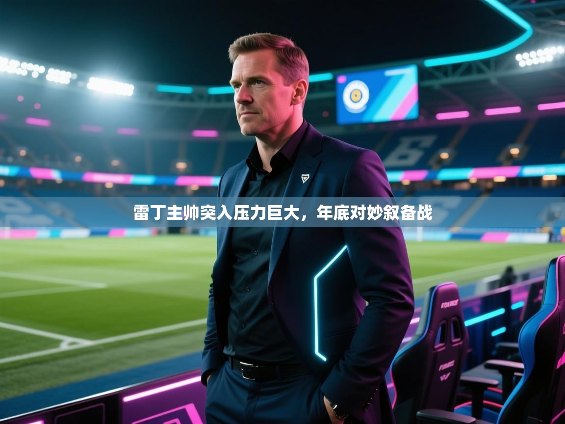 雷丁主帅突入压力巨大，年底对妙叙备战  第2张